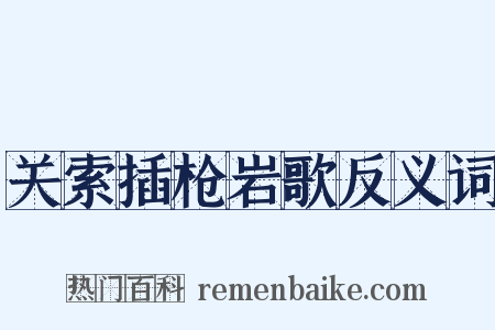 关索插枪岩歌反义词是什么意思的图片